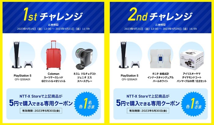 プレイステーション5など豪華賞品が5円で購入できるOCNのクーポン懸賞！
