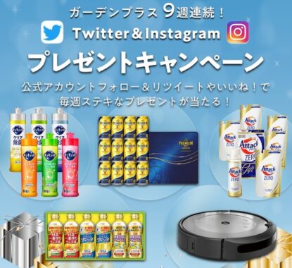 素敵な商品ツセットやルンバが当たる、9週連続SNSプレゼントキャンペーン♪