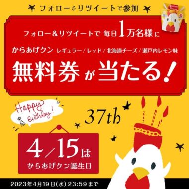 毎日1万名様にからあげクン無料券がその場で当たる大量当選懸賞！