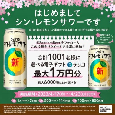 最大1万円分のデジコがその場で当たるTwitterキャンペーン！