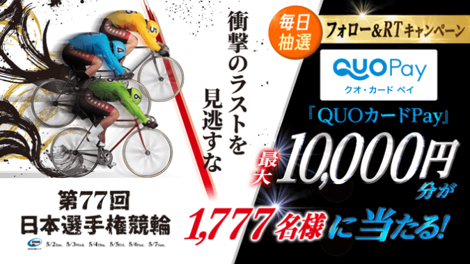 毎日抽選で最大10,000円分のQUOカードPayが当たる豪華キャンペーン！