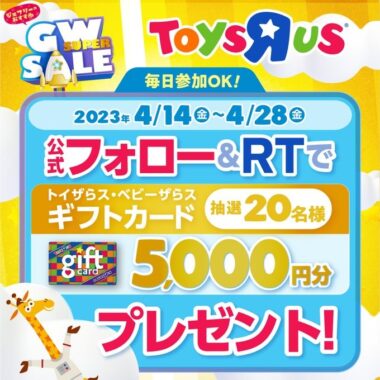 トイザらスのギフトカード5,000円分が当たる豪華キャンペーン！｜懸賞主婦