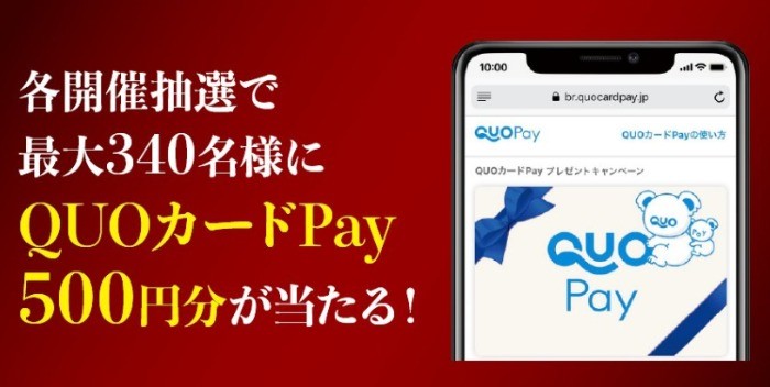 QUOカードPay500円分が当たる優勝馬予想キャンペーン！