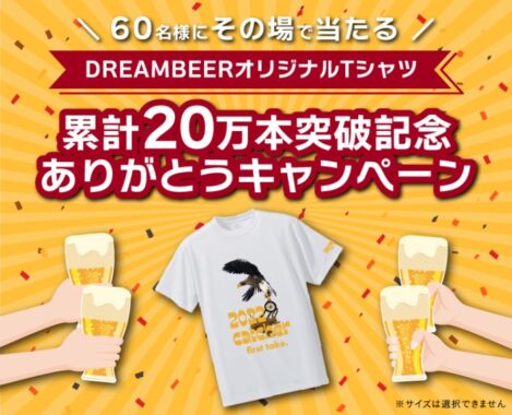 DREAMBEERのオリジナルTシャツがその場で当たるキャンペーン！