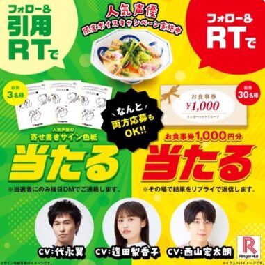 リンガーハットの食事券がその場で当たるTwitterキャンペーン！