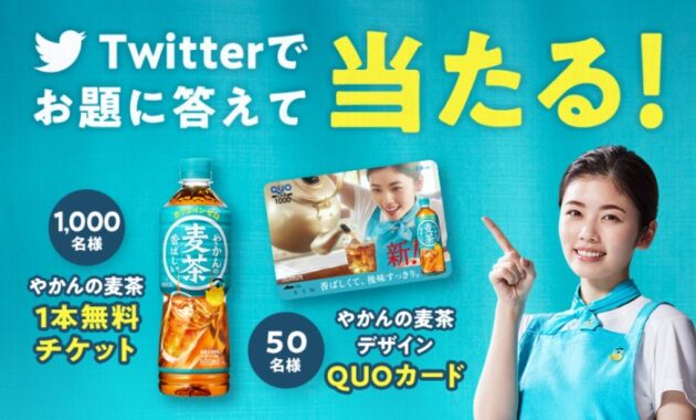 QUOカード or やかんの麦茶1本無料チケットが当たるキャンペーン！