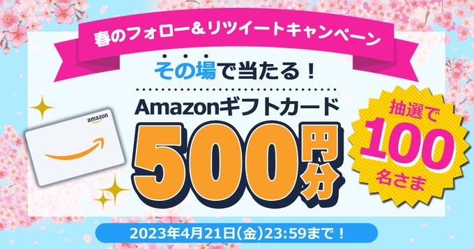 Amazonギフトカード500円分がその場で当たるTwitterキャンペーン！