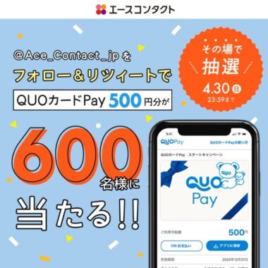 600名様にQUOカードPayがその場で当たるTwitterキャンペーン！