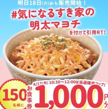 すき家の1,000円分食事券がその場で当たるTwitterキャンペーン！