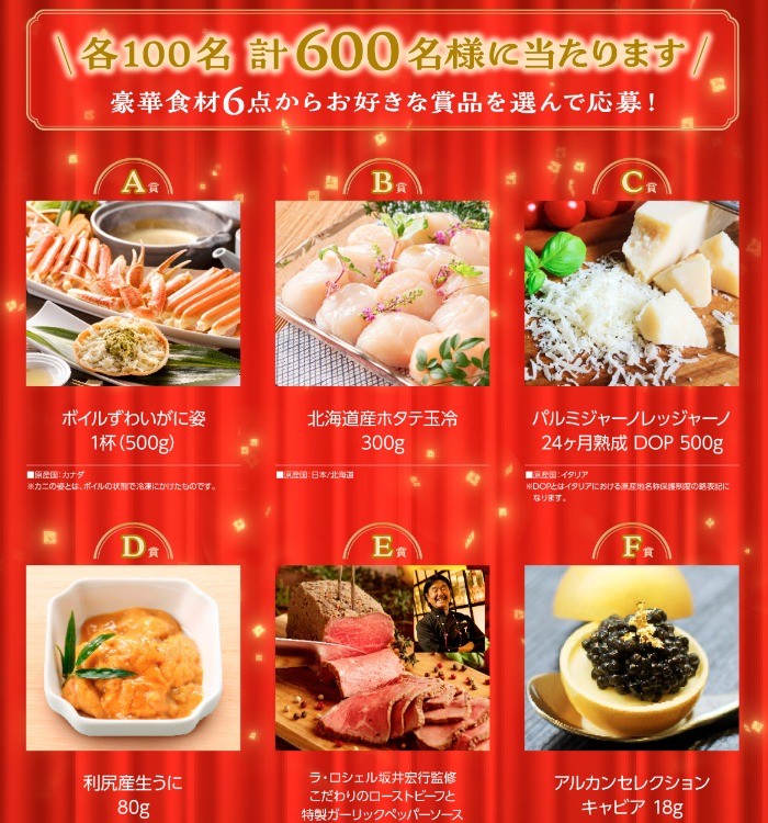 豪華食材がその場で当たるレシートキャンペーン！