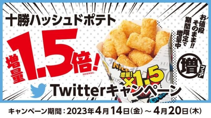 十勝ハッシュドポテト無料券がその場で当たるTwitterキャンペーン！