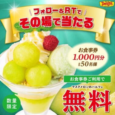 50名様に1,000円分のデニーズ食事券がその場で当たるキャンペーン！