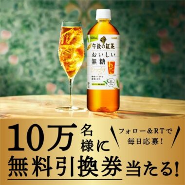 10万名様においしい無糖無料引換クーポンがその場で当たるキャンペーン！