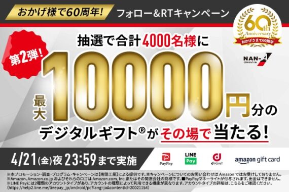 その場で最大1万円分のデジタルギフトが当たるTwitter懸賞！