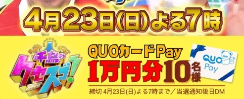 QUOカードPay1万円分が当たる豪華Twitterキャンペーン！