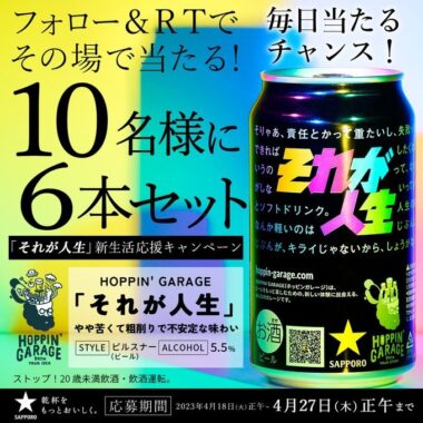 ホッピンガレージ の新作ビールがその場で当たるキャンペーン！