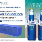 AnkerのBluetoothスピーカーが当たるクローズド懸賞！
