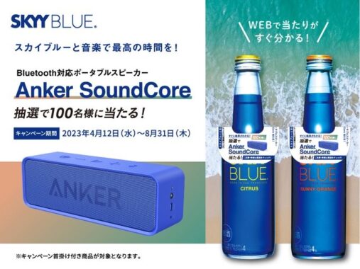 AnkerのBluetoothスピーカーが当たるクローズド懸賞！