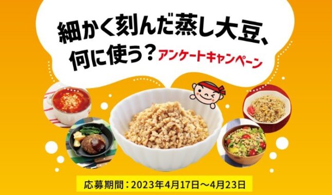 マルヤナギ蒸し豆セットが当たるアンケートキャンペーン♪