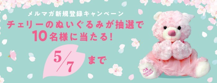 ぬいぐるみが当たる、プリンセス・クルーズのメルマガ登録懸賞！