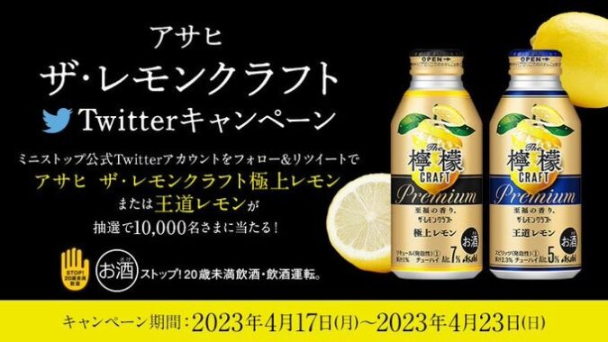 アサヒ ザ・レモンクラフト無料引換クーポンがその場で当たるキャンペーン！