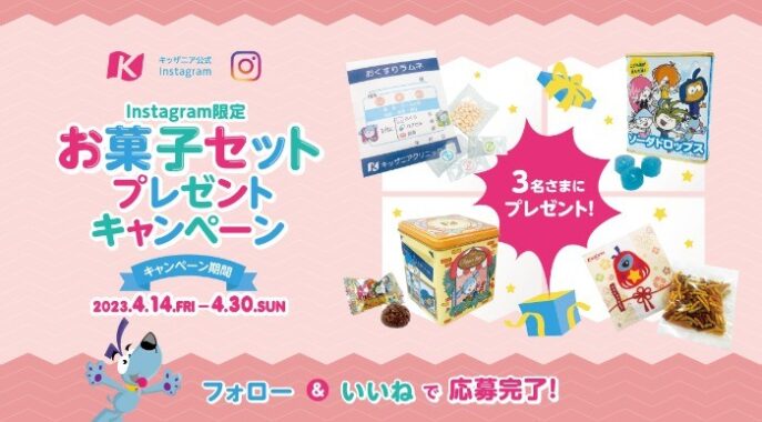 「限定お菓子セット」が当たる、キッザニア公式Instagramプレゼントキャンペーン☆