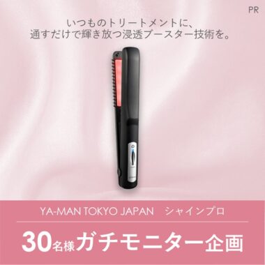 YA-MAN「シャインプロ」が当たるガチモニター募集キャンペーン！