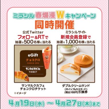 サンマルクカフェのチョコクロチケットが当たるTwitter懸賞！