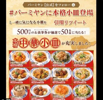 500円分の食事券がその場で当たるTwitterキャンペーン！