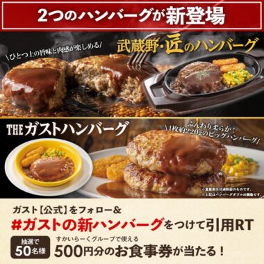 すかいらーくで使える500円分の食事券がその場で当たるキャンペーン！