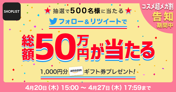 SHOPLISTで使えるAmazonギフト1,000円分がその場で当たるキャンペーン！