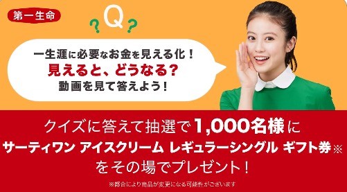 1,000名様にサーティワンアイスギフト券が当たるキャンペーン！