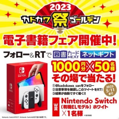 図書カードネットギフト1,000円分がその場で当たるキャンペーン！