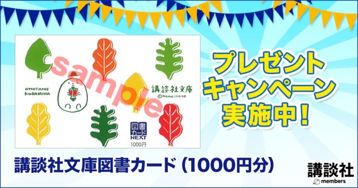 講談社のオリジナル図書カードが当たるキャンペーン♪