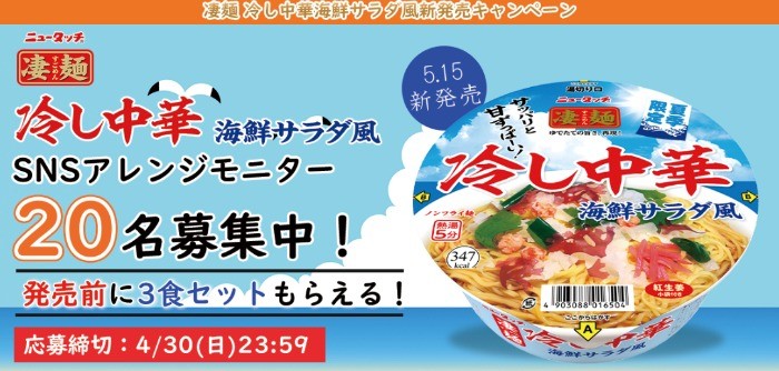 凄麺「冷し中華 海鮮サラダ風」を発売前に試せる新商品モニター懸賞！