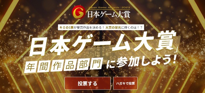 最新ゲーム機やギフトコードが当たる、日本ゲーム大賞のアンケート懸賞♪
