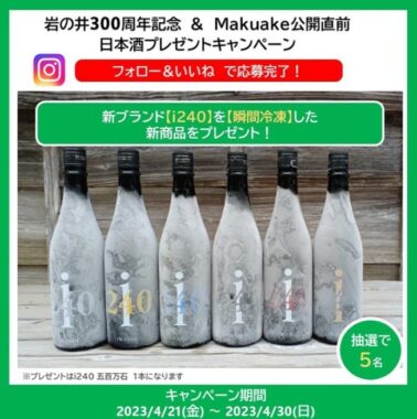 「i240」冷凍日本酒が当たる、岩の井300周年記念Instagram懸賞♪