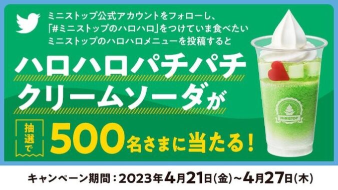 ハロハロパチパチクリームソーダ無料券が当たるTwitterキャンペーン！