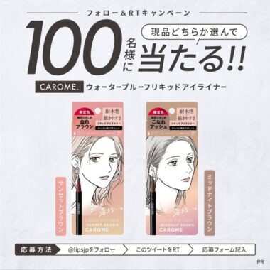 CAROME.のウォータープルーフリキッドアイライナーが当たる商品モニター懸賞！