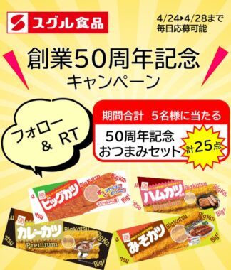 すぐるの50周年おつまみセットが当たるTwitter毎日応募懸賞！