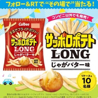 サッポロポテトLONGがその場で当たるTwitterキャンペーン！