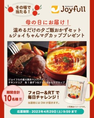 温めるだけの夕ご飯おかずセット&ジョイちゃんマグカップが当たるキャンペーン！