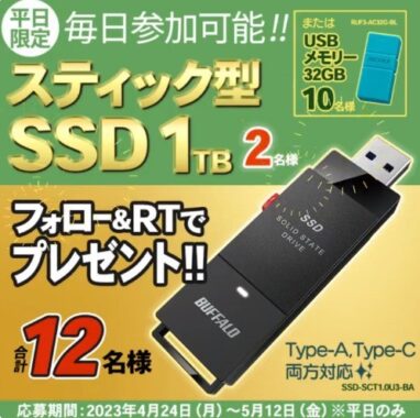 スティック型外付けSSDなどのストレージ商品が当たるキャンペーン！