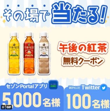 午後の紅茶無料クーポンがその場で当たるTwitterキャンペーン！