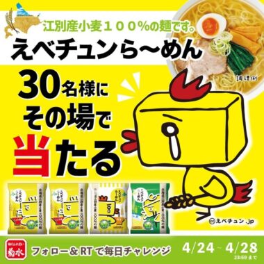 えべチュンら～めんがその場で当たるTwitterキャンペーン！