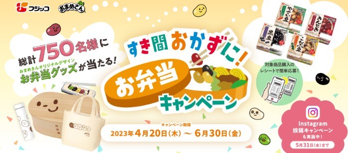 お弁当グッズセットやステンレスボトルが当たるレシート懸賞！