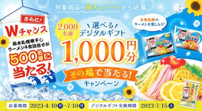  デジタルギフト1,000円分が2,000名様にその場で当たる大量当選キャンペーン！