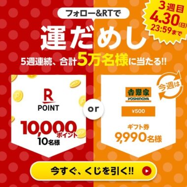 その場で楽天ポイントや野家デジタルギフトが当たる5週連続キャンペーン！