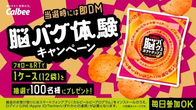 脳がバグるポテトチップスがその場で当たるTwitterキャンペーン！