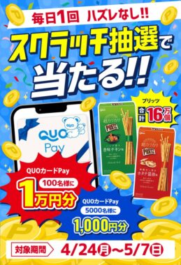 最大1万円分のQUOカードPayが当たる大量当選キャンペーン！